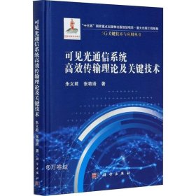 可见光通信系统高效传输理论及关键技术