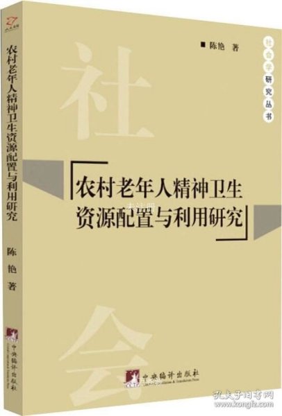 农村老年人精神卫生资源配置与利用研究/社会学研究丛书