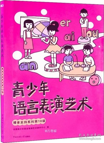 正版现货 青少年语言表演艺术·播音主持系列第10级