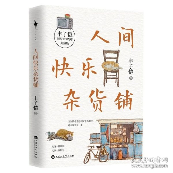 人间快乐杂货铺（“人间一趟，快乐至上。”美育大师丰子恺穷尽一生的快乐哲学。把快乐种在你的心里，做一个乐观有趣的人。）