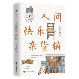 人间快乐杂货铺（“人间一趟，快乐至上。”美育大师丰子恺穷尽一生的快乐哲学。把快乐种在你的心里，做一个乐观有趣的人。）