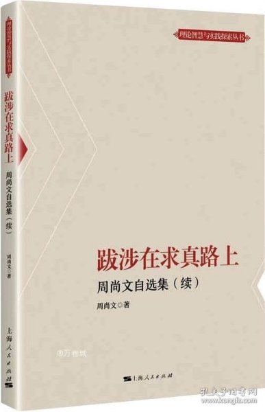 跋涉在求真路上--周尚文自选集(续)(理论智慧与实践探索丛书)