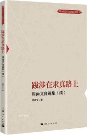 跋涉在求真路上--周尚文自选集(续)(理论智慧与实践探索丛书)