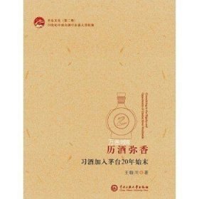 正版现货 历酒弥香:习酒加入茅台20年始末 王临川著 中央民族大学出版社 9787566015914