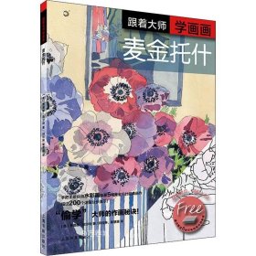 正版现货 跟着大师学画画—麦金托什