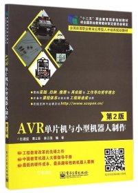 正版现货 AVR单片机与小型机器人制作（第2版）