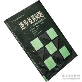 正版現(xiàn)貨 進(jìn)步及其問(wèn)題 科學(xué)增長(zhǎng)理論芻義 二十世紀(jì)西方哲學(xué)譯叢 譯林老版 9787532707133