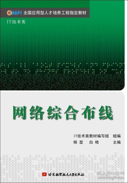 正版现货 全国应用型人才培养工程指定教材：网络综合布线