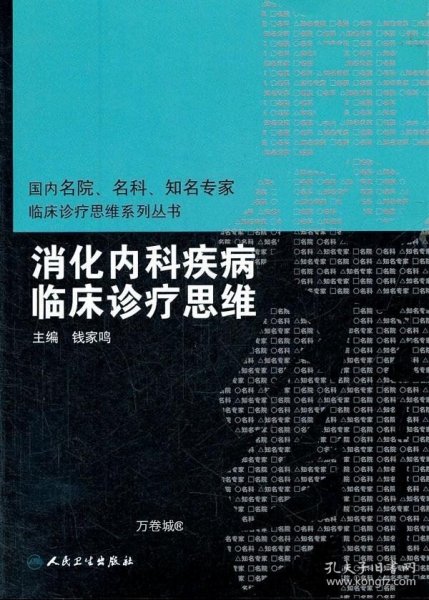 国内临床诊疗思维系列丛书·消化内科疾病临床诊疗思维