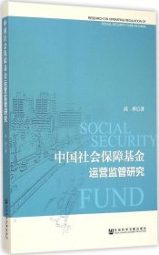 正版现货 中国社会保障基金运营监管研究