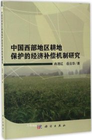 中国西部地区耕地保护的经济补偿机制研究