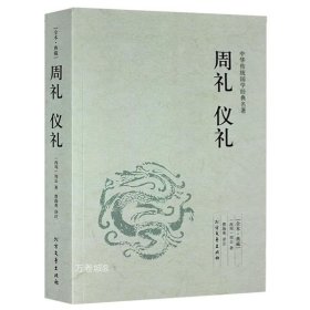 中华国学经典读本：周礼 仪礼