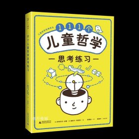 111个儿童哲学思考练习 Notebook of philosophical exercises:111exercises to practice thinking