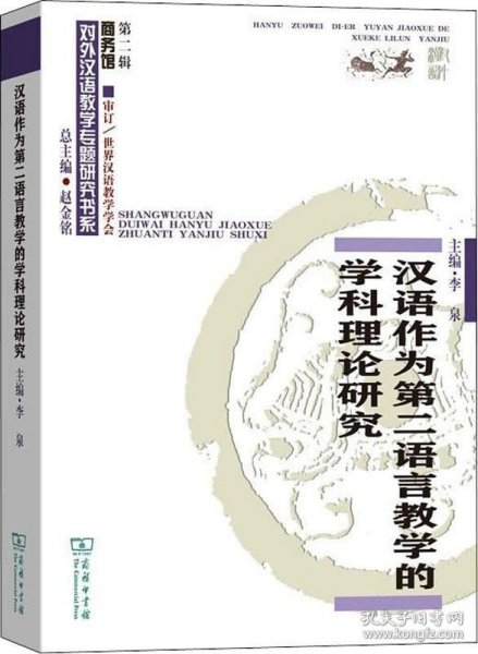 汉语作为第二语言教学的学科理论研究(对外汉语教学研究专题书系·第二辑)