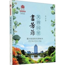 芙蓉园里尽芳菲：厦大校园的花草树木[厦门大学百年校庆系列丛书]