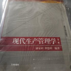 正版现货 现代管理系列教材：现代生产管理学