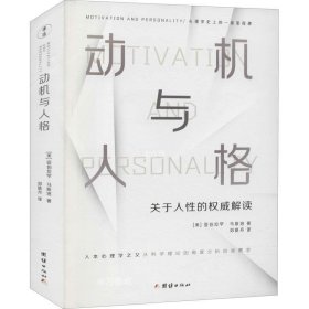 动机与人格（心理学史上的一座里程碑、关于人性的权威解读、从科学理论的角度分析自我需求）