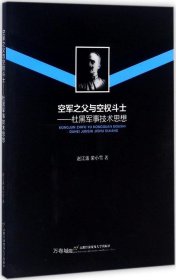 空军之父与空权斗士：杜黑军事技术思想