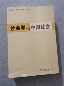 正版现货 九成新社会学与中国社会 马戎等主编 社会科学文献出版社