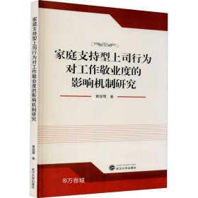 正版现货 家庭支持型上司行为对工作敬业度的影响机制研究