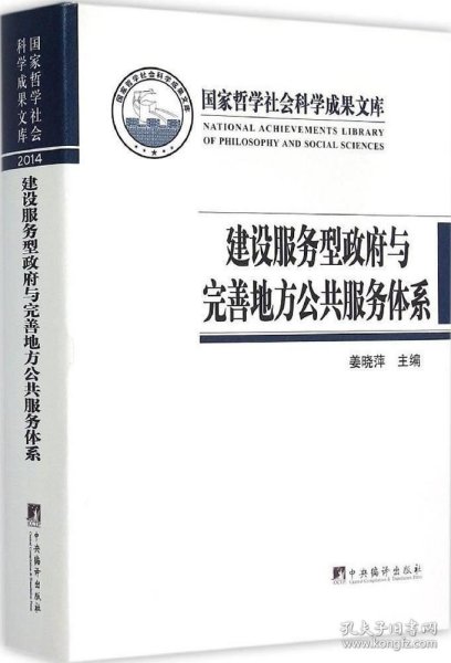 建设服务型政府与完善地方公共服务体系