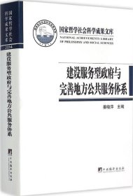 建设服务型政府与完善地方公共服务体系