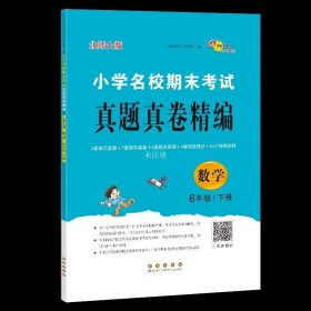 正版现货 小学名校期末考试真题真卷精编 数学 6年级/下册 北师大版 68所教学教科所 编 网络书店 正版图书