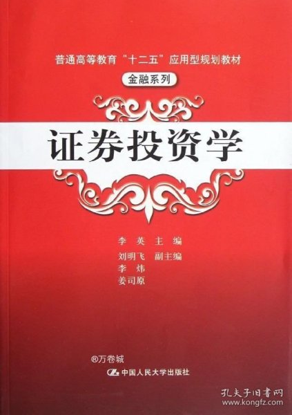 普通高等教育“十二五”应用型规划教材·金融系列：证券投资学