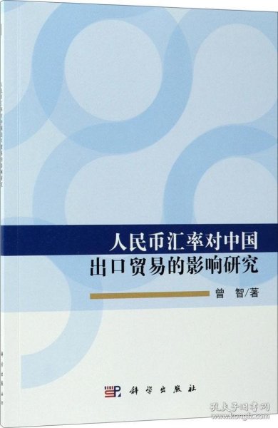 正版现货 人民币汇率对中国出口贸易的影响研究