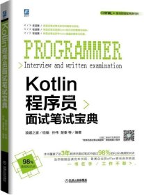 Kotlin程序员面试笔试宝典