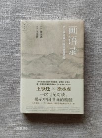 画语录：听王季迁谈中国书画的笔墨