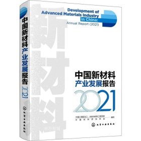 正版现货 中国新材料产业发展报告（2021）