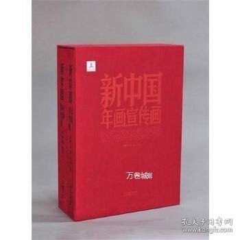 新中国年画宣传画（套装共2册）一版二印