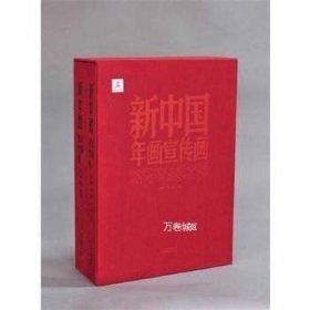 新中国年画宣传画（套装共2册）一版二印