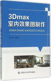 3Dmax室内效果图制作