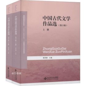 正版现货 中国古代文学作品选（第3版）（全两卷）