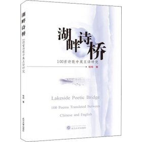 正版现货 湖畔诗桥:100首诗歌中英汉互译研究