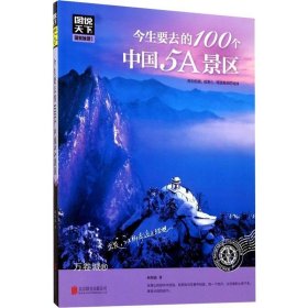 图说天下 国家地理系列 今生要去的100个中国5A景区