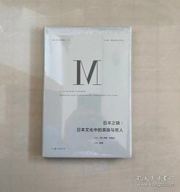 正版现货 理想国译丛026：日本之镜：日本文化中的英雄与恶人 9787542662019