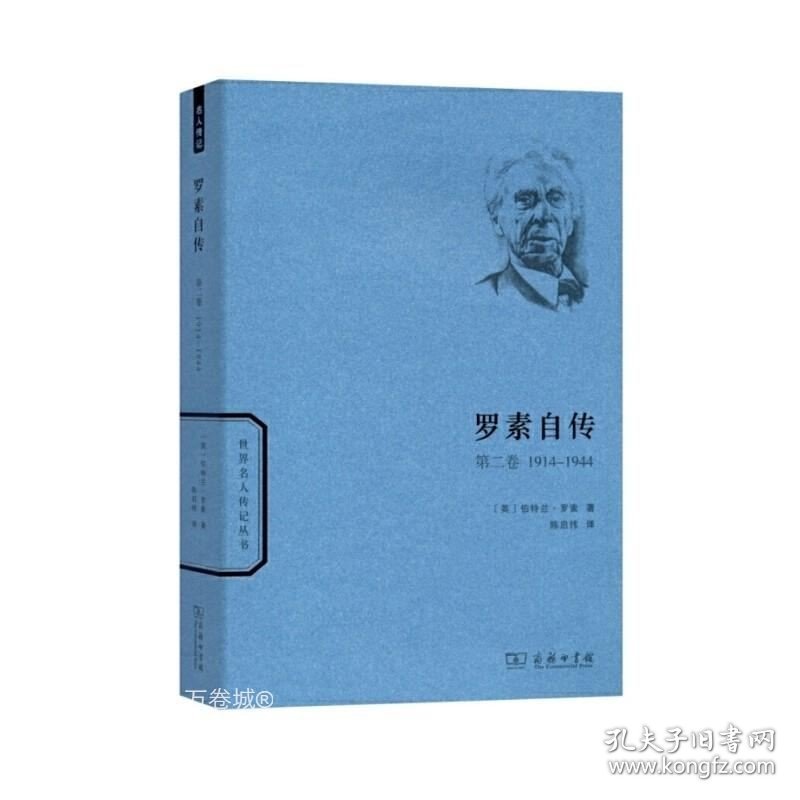 正版现货 正版 套装全三册 罗素自传第一卷1872-1914 第二卷1914-1944 第三卷1944-1967 世界名人传记丛胡作玄 等译 商务印书馆