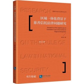 区域一体化背景下慈善信托法律问题研究