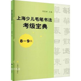 正版现货 上海少儿毛笔书法考级宝典（8-9级）