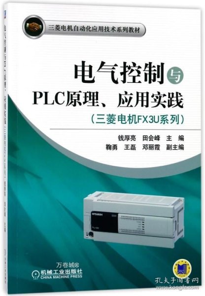 电气控制与PLC原理、应用实践(三菱电机FX3U系列）