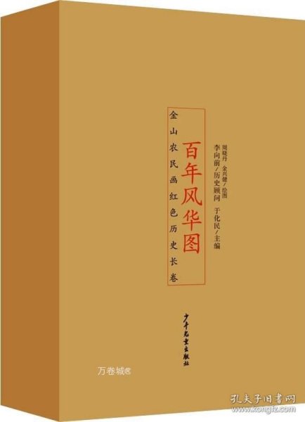 百年风华图——金山农民画红色历史长卷（全4册）
