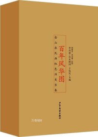 百年风华图——金山农民画红色历史长卷（全4册）