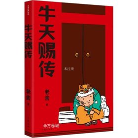 牛天赐传（老舍经典作品）话剧《牛天赐传》原著小说，带着笑和泪的成长故事，附录作者创作谈《我怎样写〈牛天赐传〉》，精编细注无障碍阅读。