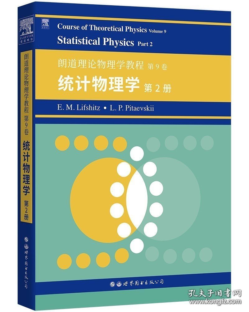 正版现货 朗道理论物理学教程 第9卷:统计物理学(第2册) 9787519283346