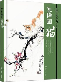 正版现货 怎样画猫