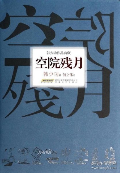 韩少功作品典藏：空院残月