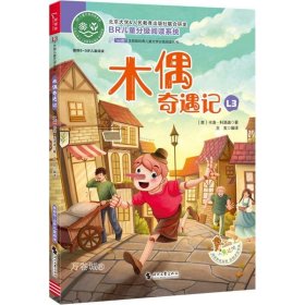 木偶奇遇记 全彩注音版 经典儿童文学分级阅读丛书 小学语文课外阅读 少儿名著童话故事书